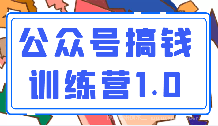 【第698期】收费999元的公众号搞钱训练营1.0，坚持个1-2个月，会有质的变化