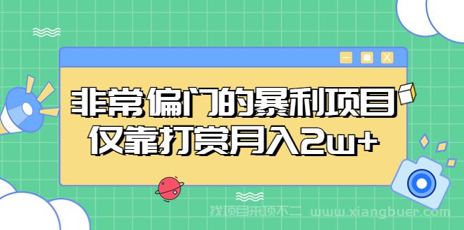 【第700期】非常偏门的暴利项目，仅靠打赏月入2w+