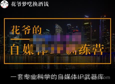 【第702期】花爷的自媒体IP训练营【14期】,一套专业科学的自媒体IP武器库（更新2023年3月）