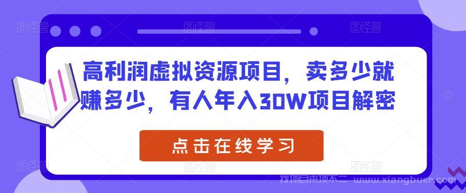 【第703期】高利润虚拟资源项目，卖多少就赚多少，有人年入30W项目解密