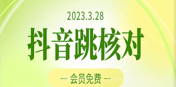 【第704期】2023年3月28日抖音跳核对，外面收费1000元的技术，会员自测，黑科技随时可能和谐