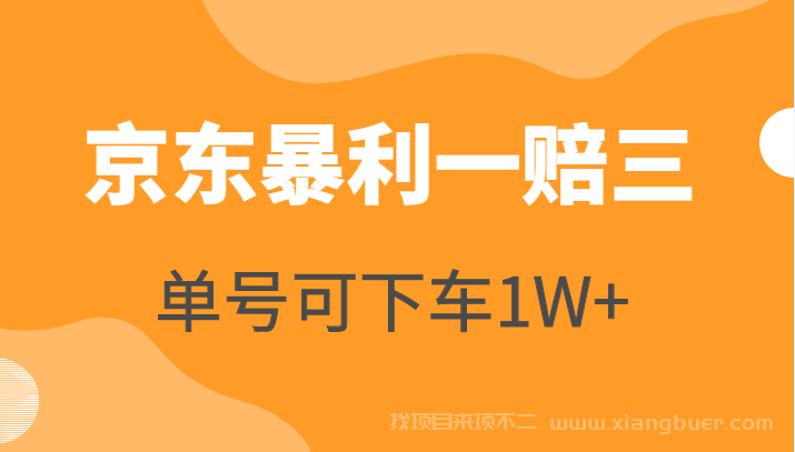 【第710期】京东暴利一赔三，单号可下车1W+，新号基本稳下（仅供揭秘）