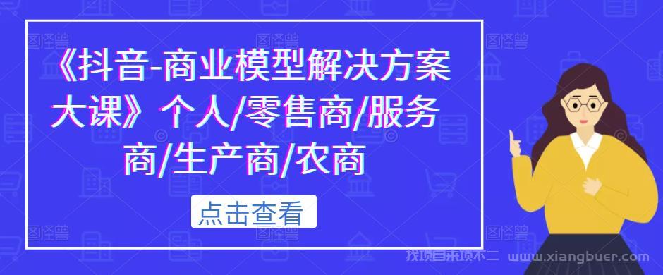 【第713期】《抖音-商业模型解决方案大课》个人零售商服务商生产商农商