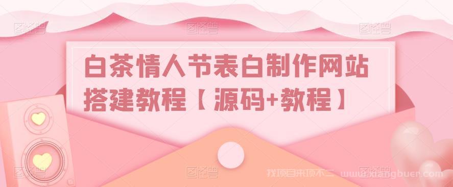 【第716期】白茶情人节表白制作网站搭建教程【源码+教程】