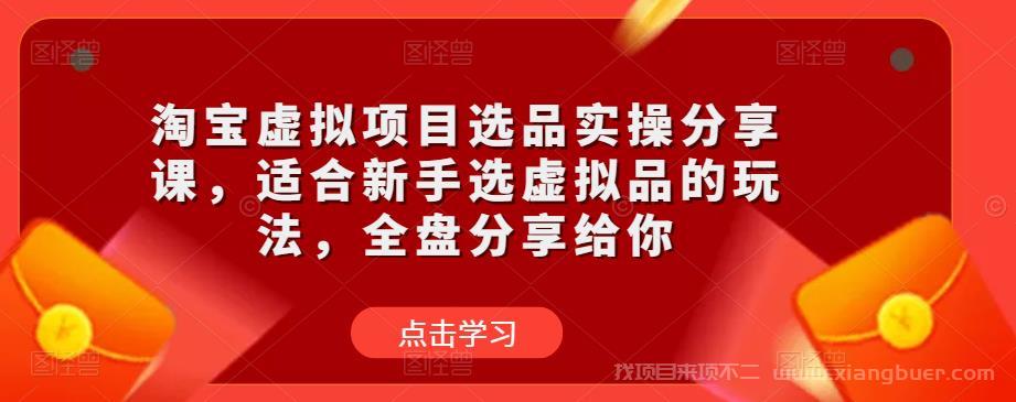 【第720期】淘宝虚拟项目选品实操分享课，适合新手选虚拟品的玩法，全盘分享给你