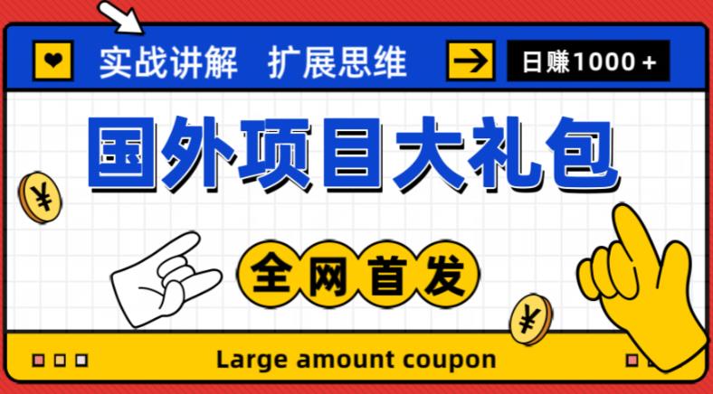 【第732期】最新国外项目大礼包，包涵十几种国外撸美金项目，新手和小白们闭眼冲就可以了【项目实战教程＋项目网址】