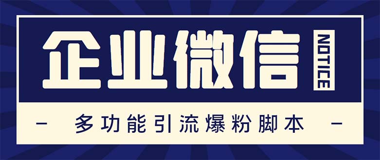 【第734期】企业微信多功能营销高级版，批量操作群发，让运营更高效【软件+操作教程】