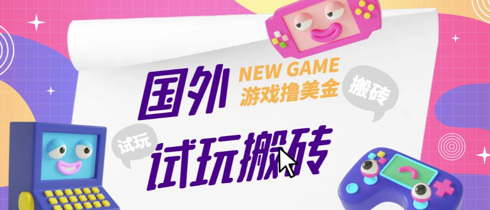 【第739期】外面收费688的国外GamesRepay游戏试玩搬砖项目，手动玩游戏，一个月收入八九千【详细玩法教程】