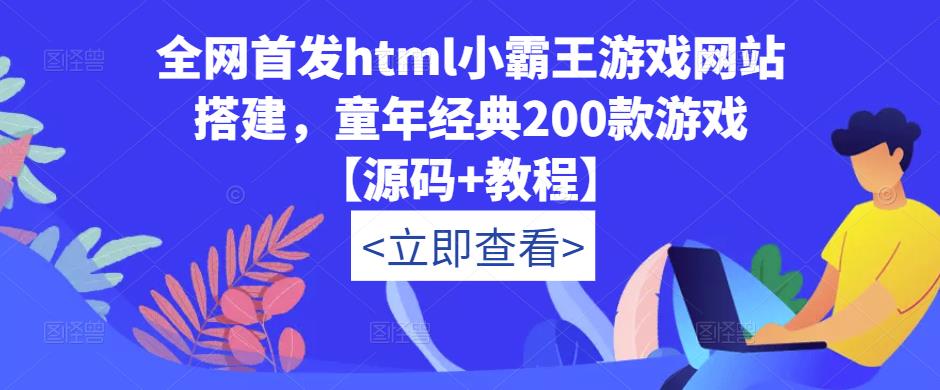 【第740期】全网首发html小霸王游戏网站搭建，童年经典200款游戏【源码+教程】