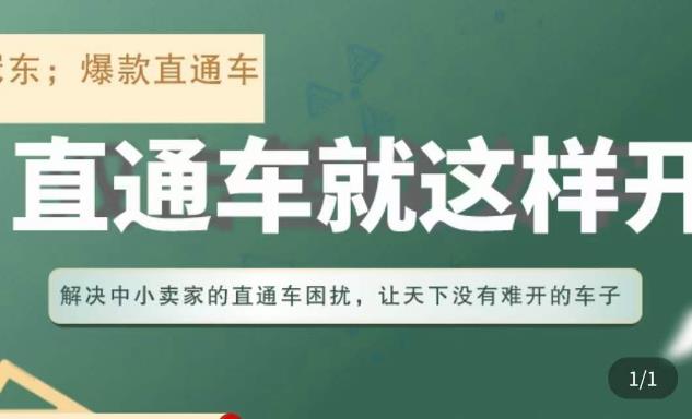 【第741期】冠东·淘系直通车保姆级教程，全面讲解直通车就那么简单