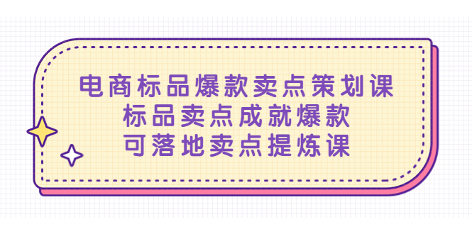 【第749期】电商标品爆款卖点策划课，标品卖点成就爆款，可落地卖点提炼课