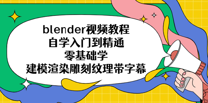 【第752期】blender视频教程自学入门到精通零基础学建模渲染雕刻纹理带字幕