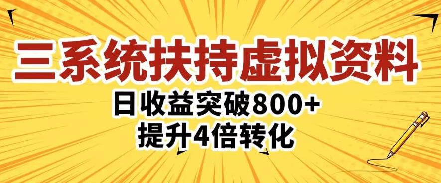 【第755期】三大系统扶持的虚拟资料项目，单日突破800+收益提升4倍转化