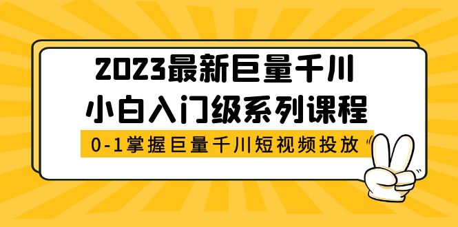 【第764期】2023最新巨量千川小白入门级系列课程，从0-1掌握巨量千川短视频投放