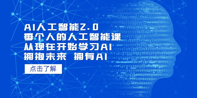 【第969期】AI人工智能2.0：每个人的人工智能课：从现在开始学习AI 拥抱未来 拥抱AI（4月23更新）