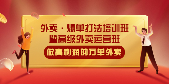 【第773期】外卖·爆单打法培训班·暨高级外卖运营班：手把手教你做高利润的万单外卖