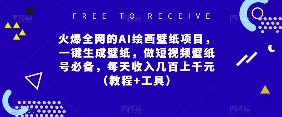 【第782期】火爆全网的AI绘画壁纸项目，一键生成壁纸，做短视频壁纸号必备，每天收入几百上千元（教程+工具）