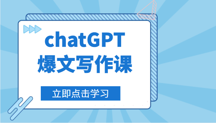 【第783期】chatGPT爆文写作课，让chatGPT成为我们的自媒体写作的印钞机