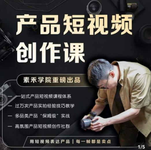 【第793期】产品短视频创作课，电商产品种草拍摄剪辑内容创作一站式课程，让你更好的获取短视频流量