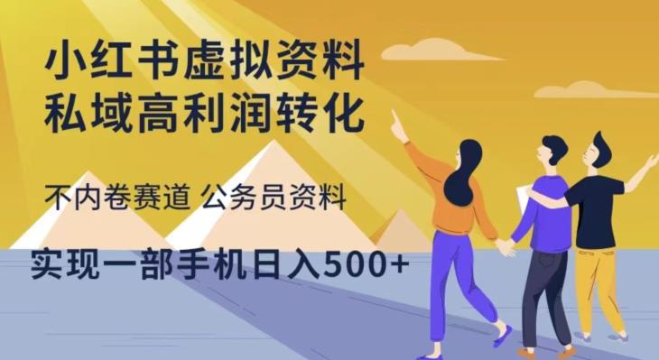 【第794期】小红书虚拟资料私域高利润转化，不内卷赛道公务员资料，实现一部手机日入500+