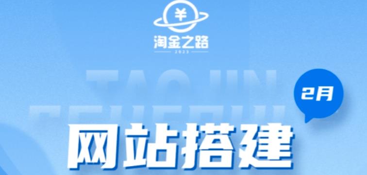 【第796期】淘金之路网站搭建课程，从零开始搭建知识付费系统自动成交站