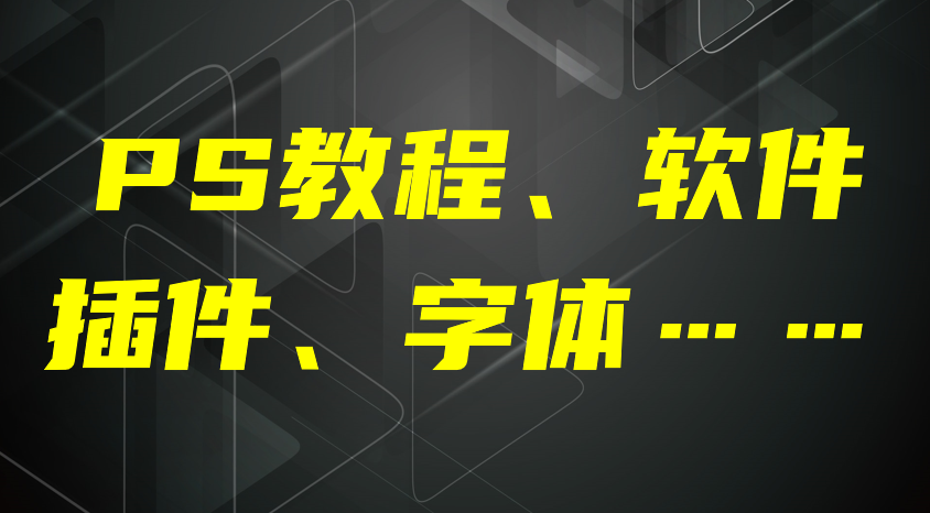 【第811期】虚拟项目（PS教程、软件、插件、字体），当年靠这个虚拟项目，在县城买了一套房！