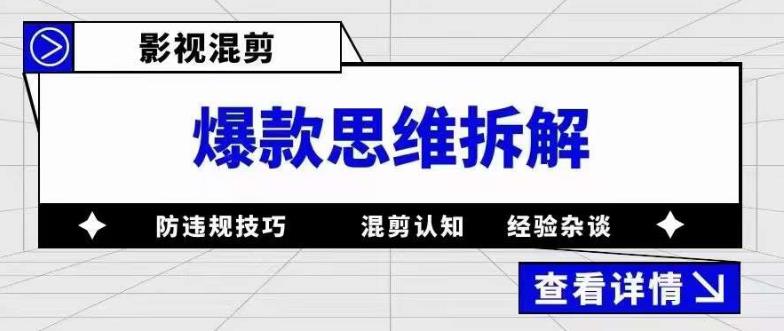 【第805期】影视混剪爆款思维拆解 从混剪认知到0粉小号案例 讲防违规技巧 各类问题解决