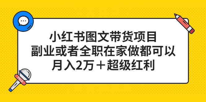 【第807期】小红书图文带货项目，副业或者全职在家做都可以，月入2万＋超级红利