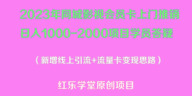 【第817期】2023年同城影视会员卡上门推销日入1000-2000项目变现新玩法及学员答疑