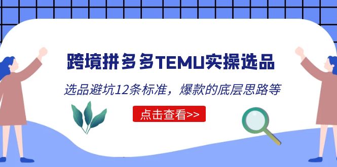 【第819期】跨境拼多多TEMU实操选品运营方法，选品避坑12条标准，爆款的底层思路等