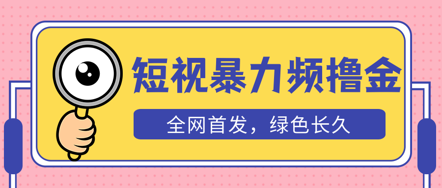 【第823期】外面收费1680的短视频暴力撸金，日入300+长期可做，赠自动收款平台 