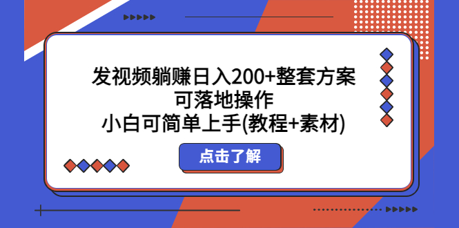 【第824期】发视频躺赚日入200+整套方案可落地操作 小白可简单上手(教程+素材)