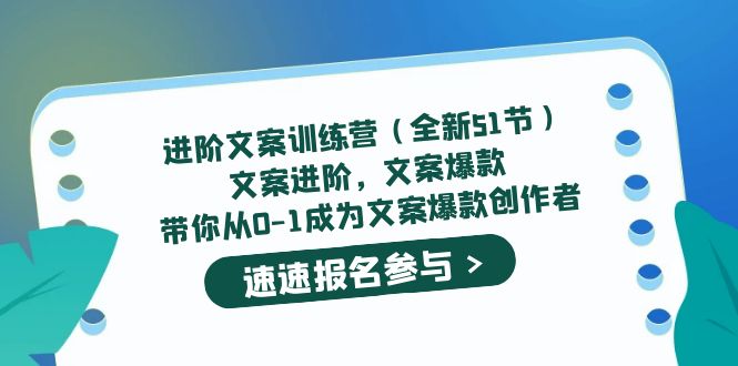 【第827期】进阶文案训练营（全新51节）文案爆款，带你从0-1成为文案爆款创作者