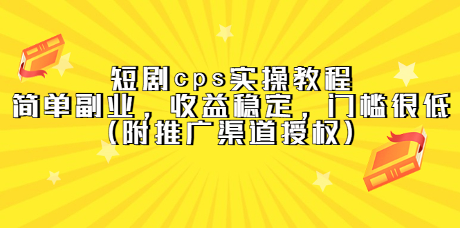 【第829期】短剧cps实操教程，简单副业，收益稳定，门槛很低