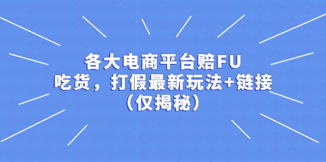 【第831期】各大电商平台赔FU，吃货，打假最新玩法+链接（仅揭秘）