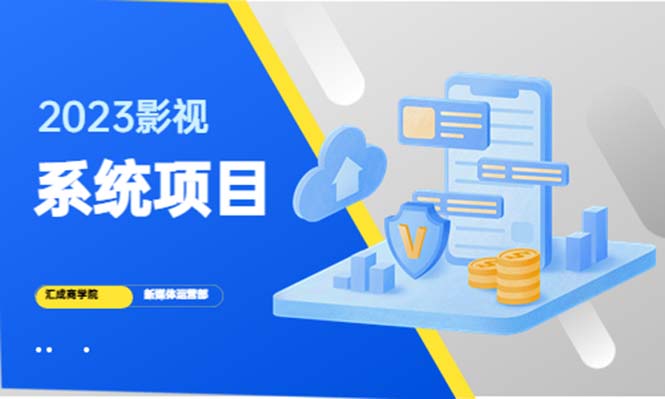 【第832期】2023影视系统项目+后台一键采集，招募代理，卖会员卡密 卖多少赚多少