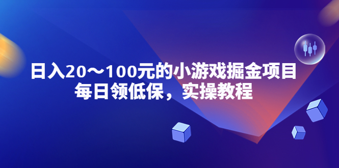 【第837期】小游戏掘金项目，每日领低保，日入20-100元稳定收入，实操教程！