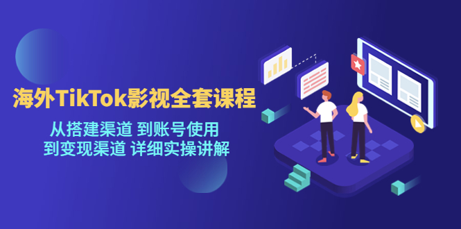 【第842期】海外TikTok影视全套课程，从搭建渠道 到账号使用 到变现渠道 详细实操讲解