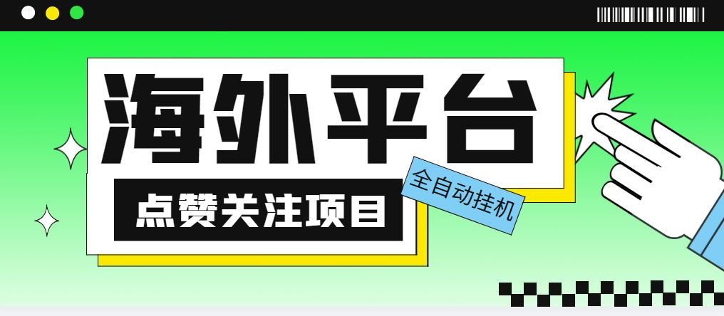 【第861期】外面收费1988海外平台点赞关注全自动挂机项目，单机一天30美金【自动脚本+详细教程】