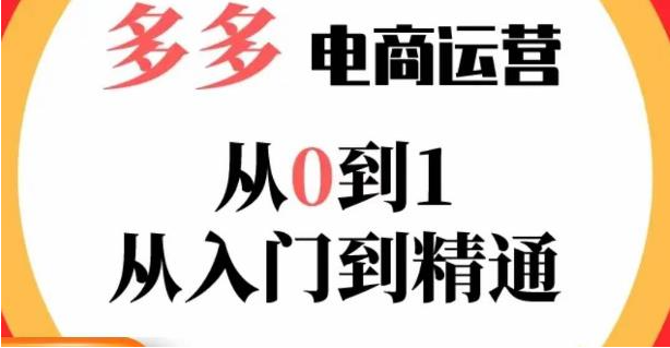 【第856期】23年系列课多多运营从0到1，掌握电商运营技巧，学会合理运营链接，活动、推广等流程