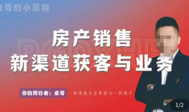 【第859期】房产销售新渠道获客与业务，打造新时代房产经纪达人，助力行业新人成长为业内精英