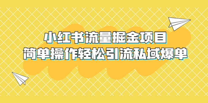 【第870期】外面收费398小红书流量掘金项目，简单操作轻松引流私域爆单