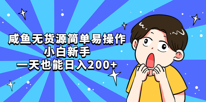 【第872期】咸鱼无货源简单易操作，小白新手一天也能日入200+