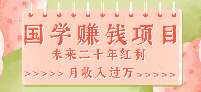 【第874期】2023最新利用GPT操作国学项目赚钱玩法，未来二十年红利，一单收益200+