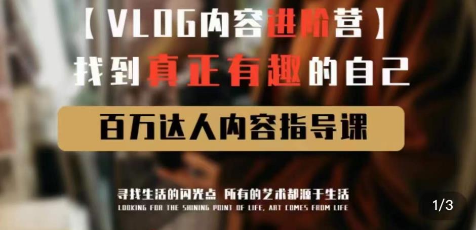 【第877期】vlog内容进阶营，找到真正有趣的自己，百万达人内容指导课