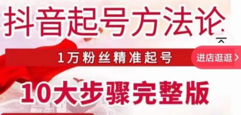 【第881期】王泽旭·抖音起号方法论，1万粉丝精准起号10大步骤完整版