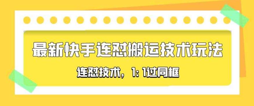 【第882期】对外收费990的最新快手连怼搬运技术玩法，11过同框技术（4月10更新）