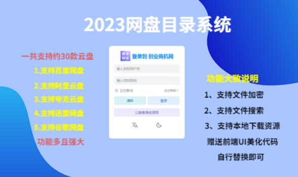 【第889期】2023网盘目录运营系统，一键安装教学，一共支持约30款云盘