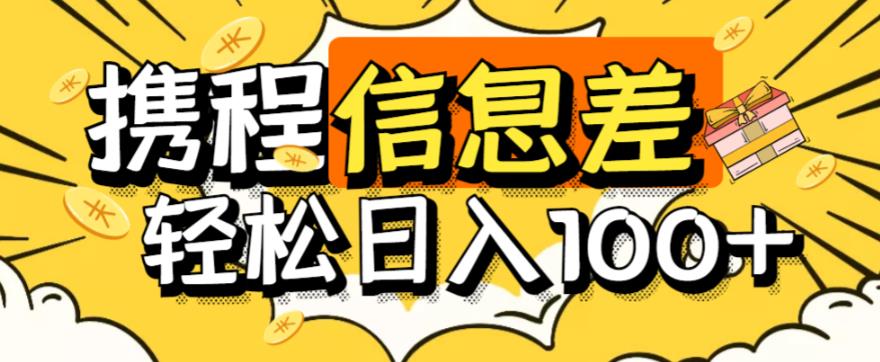 【第890期】外面收费188的最新携程拍照项目，单号一天100+【详细玩法教程】