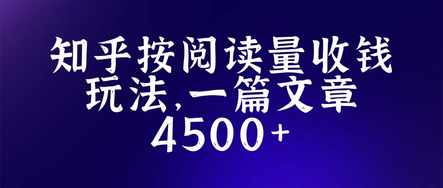 【第893期】知乎创作最新招募玩法，一篇文章最高4500【详细玩法教程】  